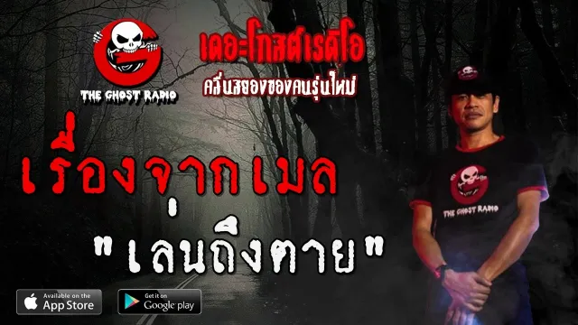 เรื่องจากเมล | เล่นถึงตาย | 31 พฤษภาคม 2563 | TheGhostRadio ฟังเรื่องผีเดอะโกส