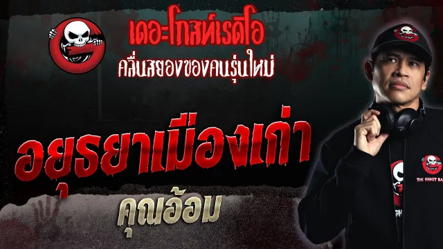 อยุธยาเมืองเก่า •  | 23 ก.ค. 66 | THE GHOST RADIO