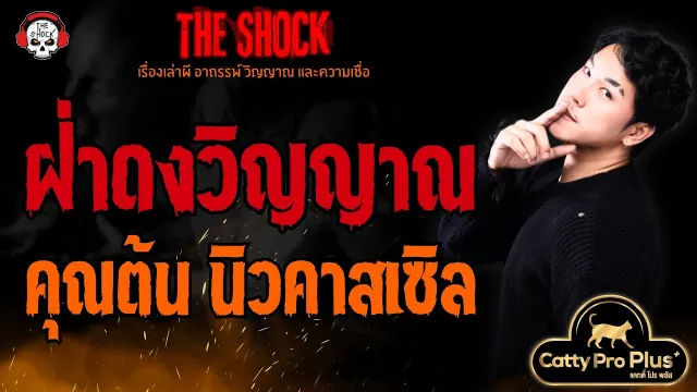 ฝ่าดงวิญญาณ คุณต้น นิวคาสเซิล l TheShock13