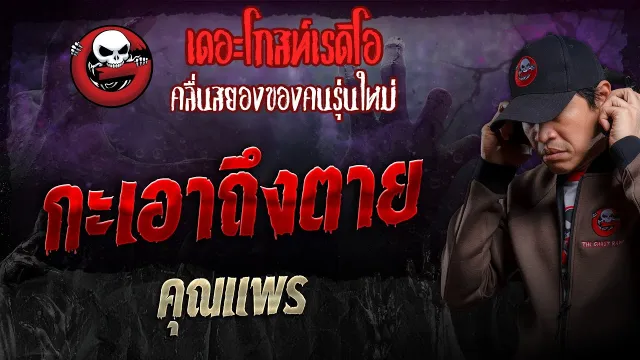 กะเอาถึงตาย •  | 28 ม.ค. 67 | THE GHOST RADIO