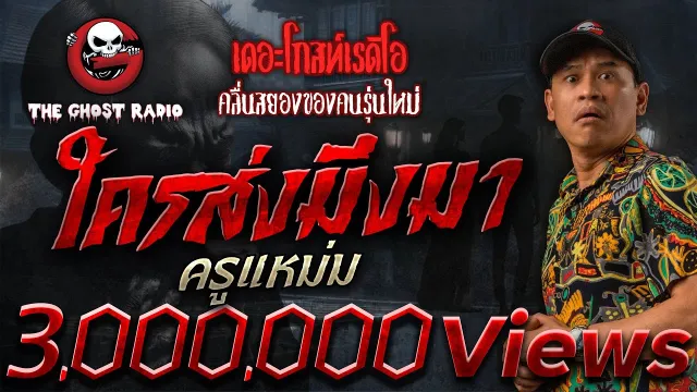 ใครส่งมึงมา • ครูแหม่ม | 24 พ.ค. 68 | THE GHOST RADIO