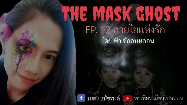 EP. 12 สายใยรัก โดย ฟ้า ซักอบหลอน