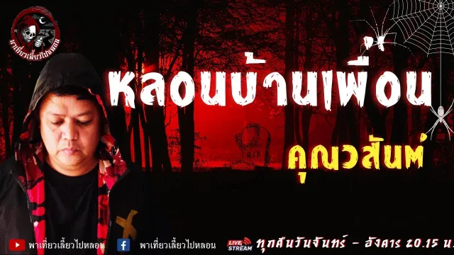 เรื่อง หลอนบ้านเพื่อน  - คุณสันต์