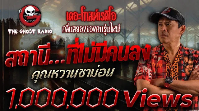 สถานี…ที่ไม่มีคนลง •  | 19 ส.ค. 66 | THE GHOST RADIO