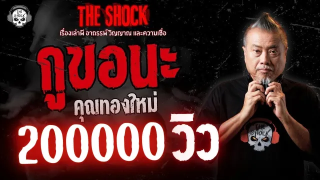 กูขอนะ คุณทองใหม่ | THE SHOCK