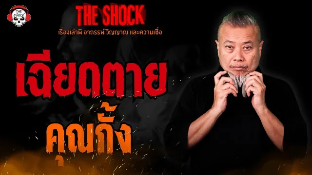 เฉียดตาย คุณกั้ง l TheShock13