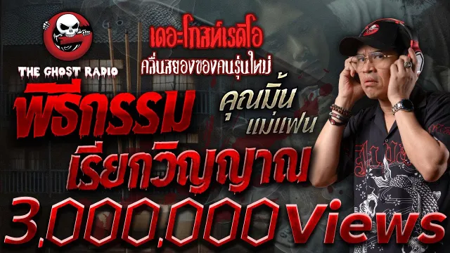 พิธีกรรมเรียกวิญญาณ •  แม่แฟน | 5 ม.ค. 68 | THE GHOST RADIO