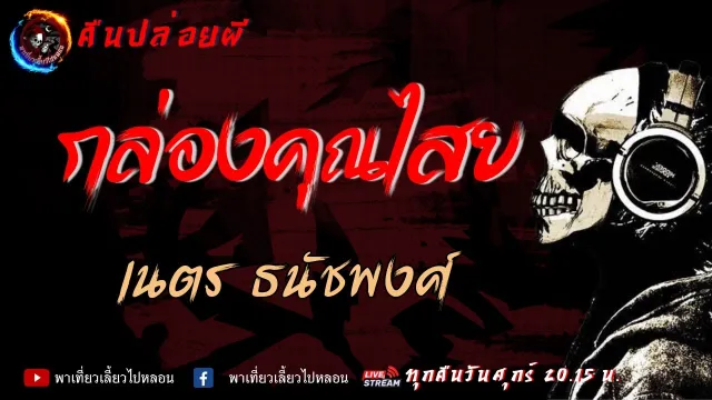 เนตร ธนัชพงศ์ | คืนปล่อยผี