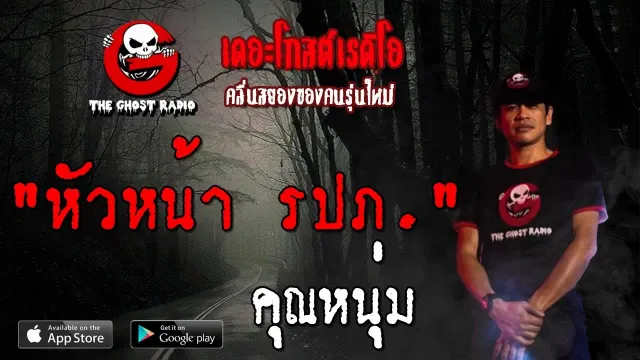 หัวหน้า รปภ. |  | 10 สิงหาคม 2562 | TheGhostRadio ฟังเรื่องผีเดอะโกส