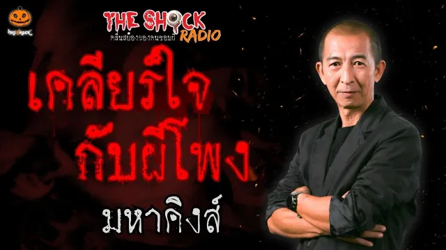 เคลียร์ใจกับผีโพง มหาคิงส์ l TheShock13