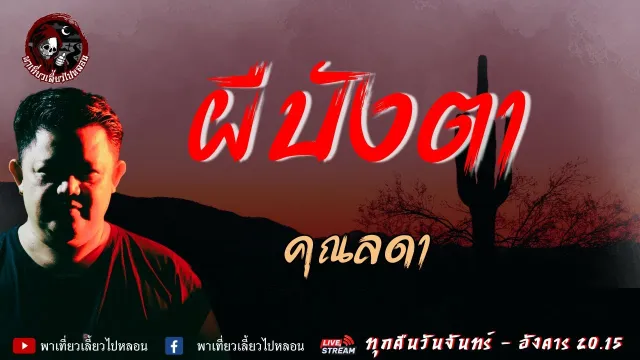 เรื่อง ผีบังตา  - คุณลดา