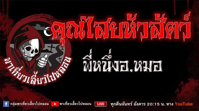 พี่หนึ่งอ.หมอ