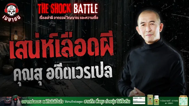 เสน่ห์เลือดผี คุณสุ อดีตเวรเปล | THE SHOCK