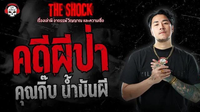 คดีผีป่า คุณกิ๊บ น้ำมันผี | THE SHOCK