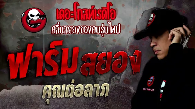 ฟาร์มสยอง •  | 13 พ.ย. 64 | THE GHOST RADIO