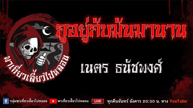 EP.935 กูอยู่กับมันมานาน - เนตร ธนัชพงศ์