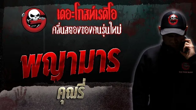 พญามาร •  | 27 พ.ค. 66 | THE GHOST RADIO