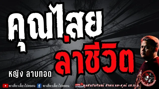 หญิง ลาบทอด