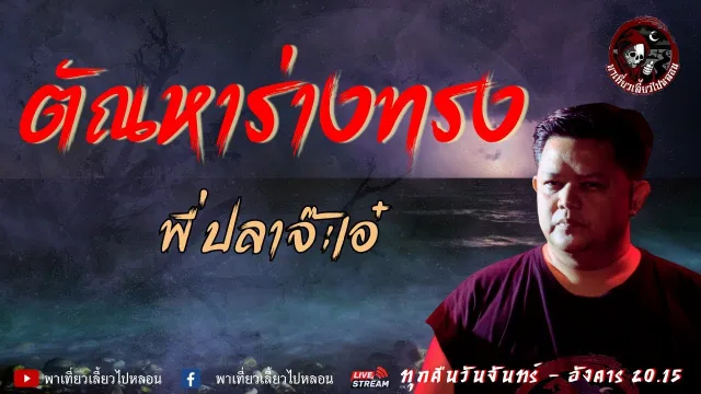 เรื่อง ตัณหาร่างทรง  - พี่ปลาจ๊ะเอ๋