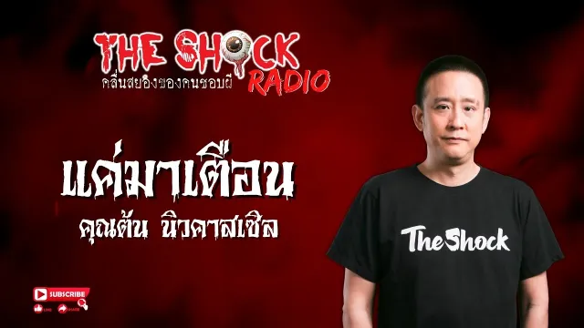 แค่มาเตือน คุณต้น นิวคาสเซิล l TheShock13