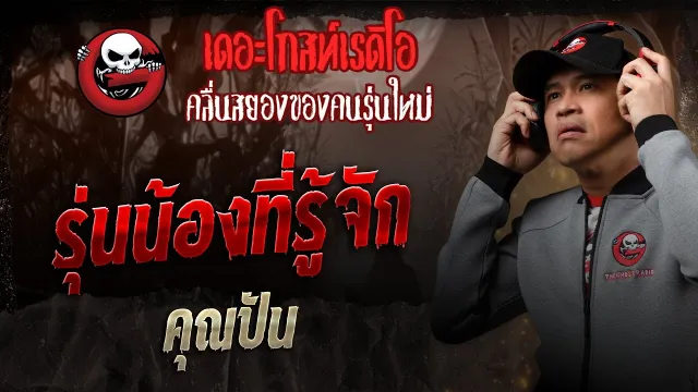 รุ่นน้องที่รู้จัก  •  | 30 ส.ค. 68 | THE GHOST RADIO