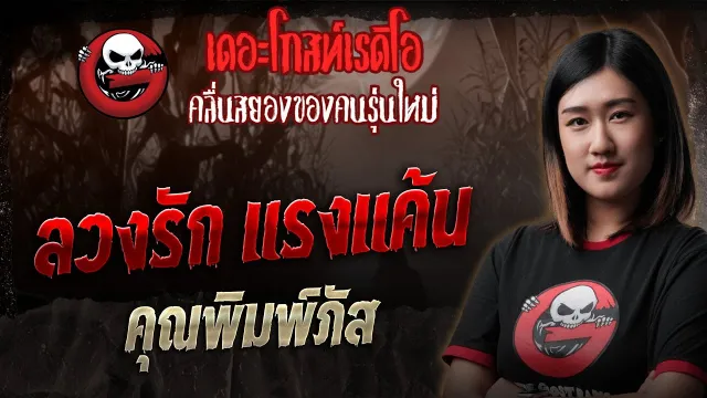 ลวงรัก แรงแค้น •  | 17 พ.ค. 68 | THE GHOST RADIO