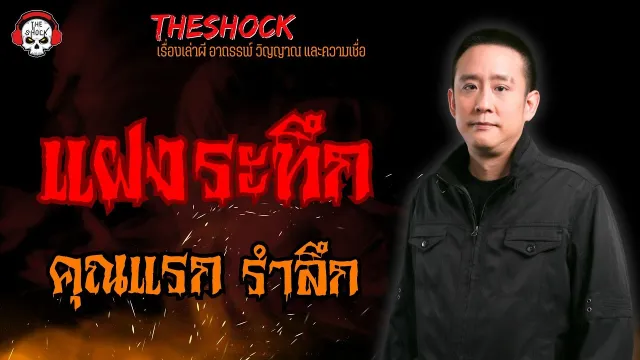 แฝงระทึก คุณแรก รำลึก l TheShock13