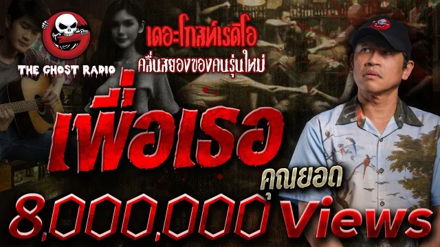 เพื่อเธอ •  | 28 ม.ค. 67 | THE GHOST RADIO