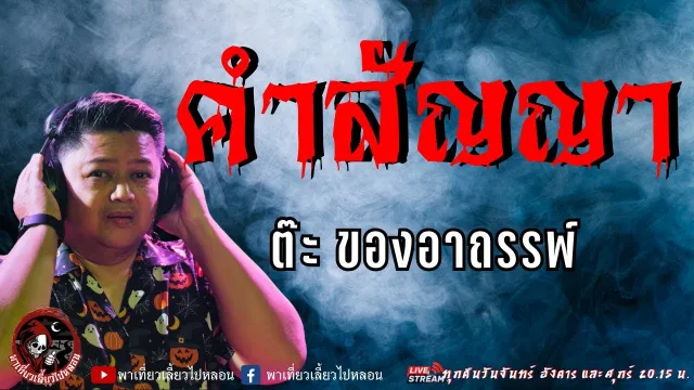 เรื่อง คำสัญญา -  ต๊ะ ของอาถรรพ์