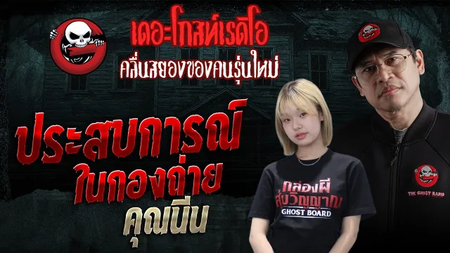 ประสบการณ์ในกองถ่าย  • คุณนีน  | 14 มี.ค. 69 | THE GHOST RADIO