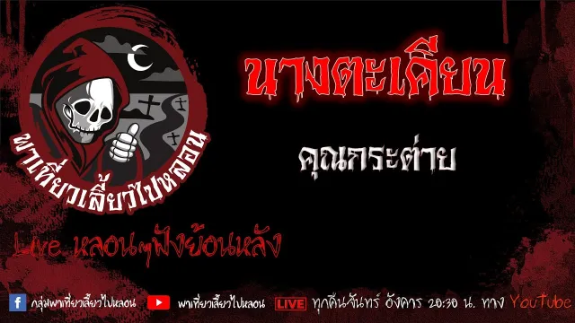 EP. 532 นางตะเคียน - คุณกระต่าย