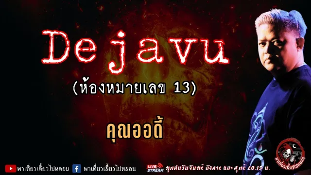 เรื่อง Dejavu (ห้องหมายเลข13) - คุณออดี้