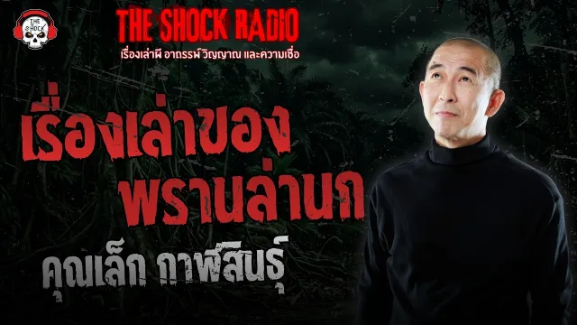 เรื่องเล่าของพรานล่านก