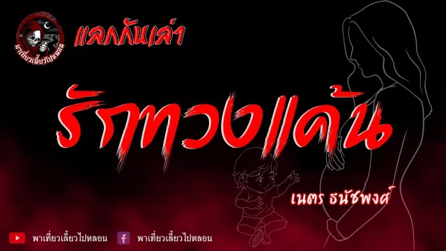 เรื่อง รักทวงแค้น - เนตร ธนัชพงศ์ | แลกกันเล่า พาเที่ยวเลี้ยวไปหลอน x จิตวิญญาณ