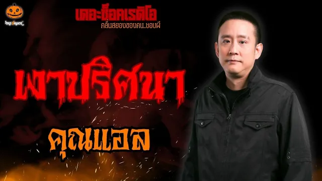 เงาปริศนา คุณแอล l TheShock13