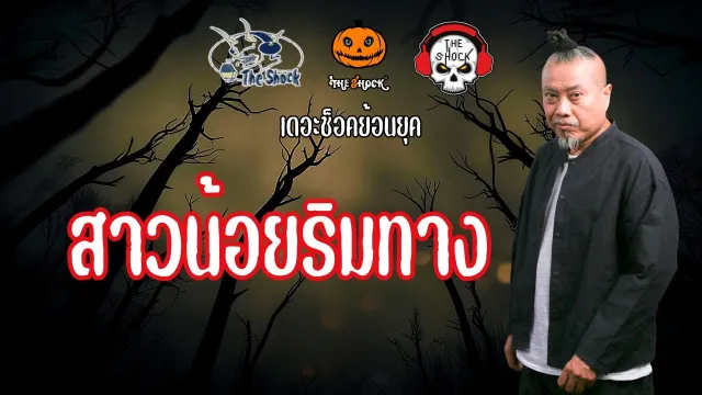 The Shock ย้อนยุค เรื่อง สาวน้อยริมทาง | The Shock