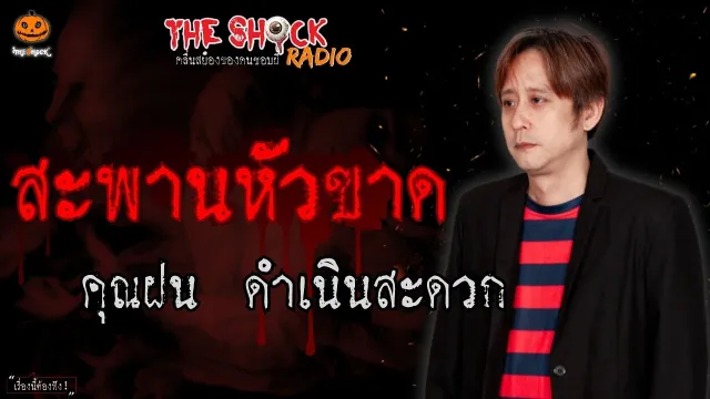 สะพานหัวขาด คุณฝน ดำเนินสะดวก l TheShock13