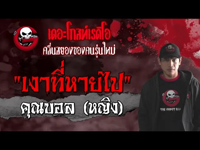 เงาที่หายไป |  (หญิง) | 22 สิงหาคม 2564 | THE GHOST RADIO
