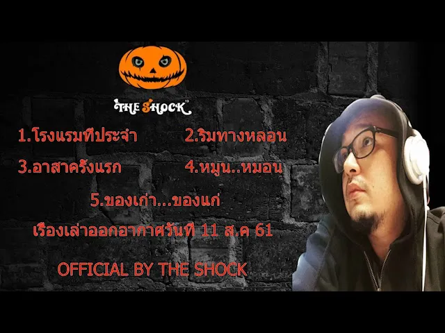 The Shock เดอะช็อค เรื่องเล่าออกอากาศ วันที่ 11 สิงหาคม 2561 The Shock