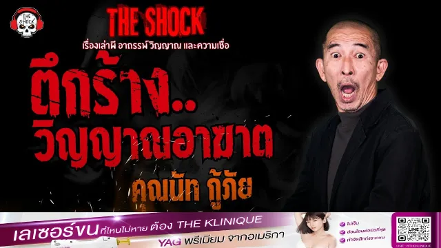 ตึกร้าง..วิญญาณอาฆาต คุณนัท กู้ภัย | THE SHOCK