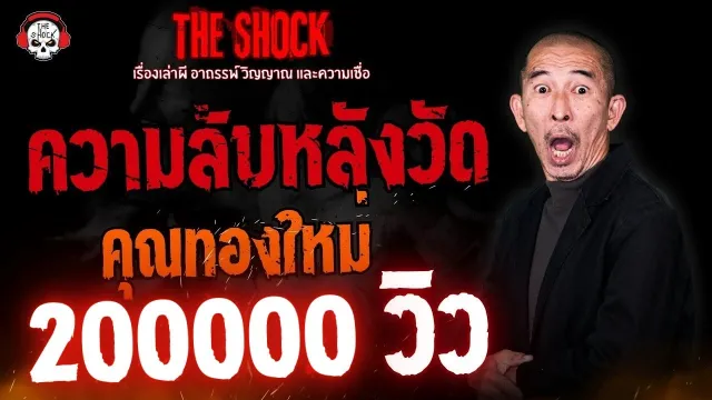 ความลับหลังวัด คุณทองใหม่ l TheShock13
