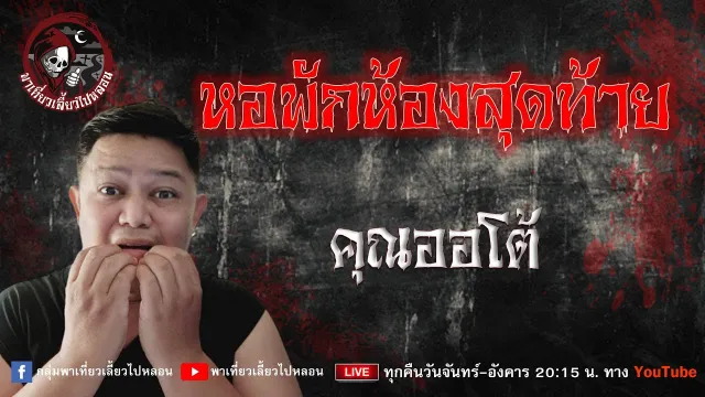 เรื่อง หอพักห้องสุดท้าย  - คุณออโต้