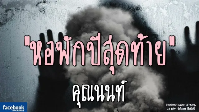 หอพักปีสุดท้าย |  | 20 ตุลาคม 2561 | TheGhostRadio ฟังเรื่องผีเดอะโกส