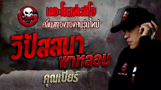 วิปัสสนาพาหลอน •  | 29 ม.ค. 65 | THE GHOST RADIO