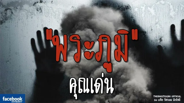พระภูมิ |  | 9 กันยายน 2561 | TheGhostRadioOfficial ฟังเรื่องผีเดอะโกส