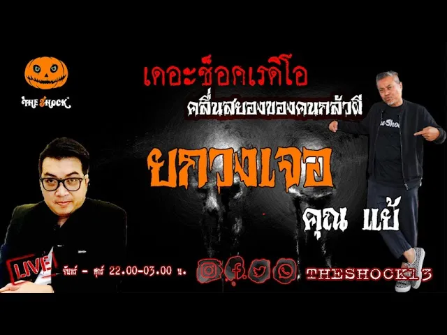 เรื่องเล่าสุดช็อค l ยกวงเจอ คุณ แย้ l TheShock13