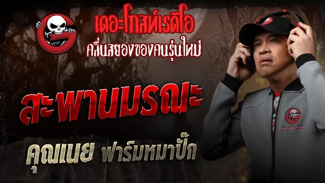สะพานมรณะ •  ฟาร์มหมาปั๊ก | 16 ส.ค. 68 | THE GHOST RADIO