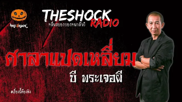 ศาลาแปดเหลี่ยม คุณ บี พระเจอผี l TheShock13