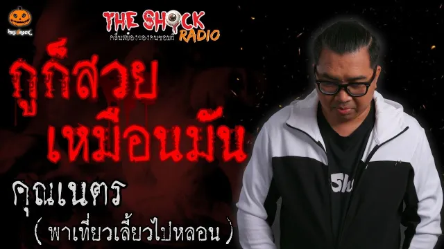 กูก็สวยเหมือนมัน คุณเนตร พาเที่ยวเลี้ยวไปหลอน l TheShock13