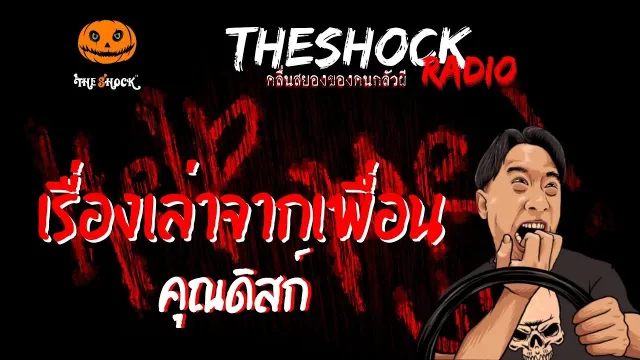 เรื่องเล่าจากเพื่อน คุณดิสก์ | TheShock13
